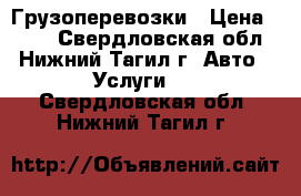 Грузоперевозки › Цена ­ 300 - Свердловская обл., Нижний Тагил г. Авто » Услуги   . Свердловская обл.,Нижний Тагил г.